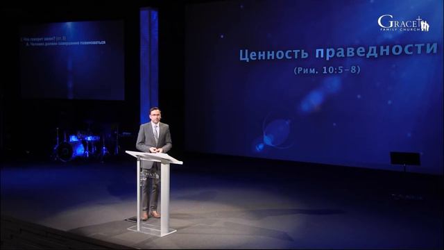(Рим. 10:5-8) "Ценность праведности" Д.Жеребненков смотреть онлайн