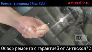 Ремонт трещины лобового стекла