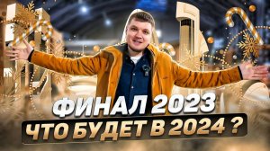 ПОСЛЕДНИЙ РОЛИК В 2023. Что получилось у строителей из Тюмени_ Что будет в 2024_