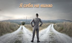 Песня "Я себя не виню" на стихи Александра Суханевича