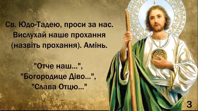 Новенна до св. Юди Тадея / У безнадійних обставинах життя / 9 днів по 6 разів смотреть онлайн
