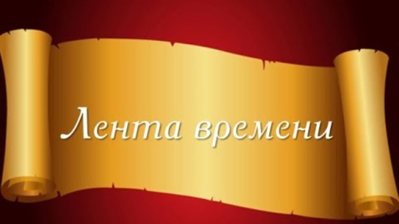 Урок истории презентация. Лента времени. Проект лента времени. Лента времени 3 класс. Лента времени надпись.