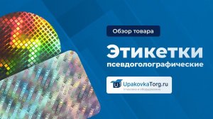 Псевдоголографические этикетки – гарантия подлинности изделия