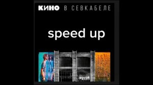 КИНО-В наших глазах(speed up)