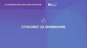 XII юридический форум для практиков