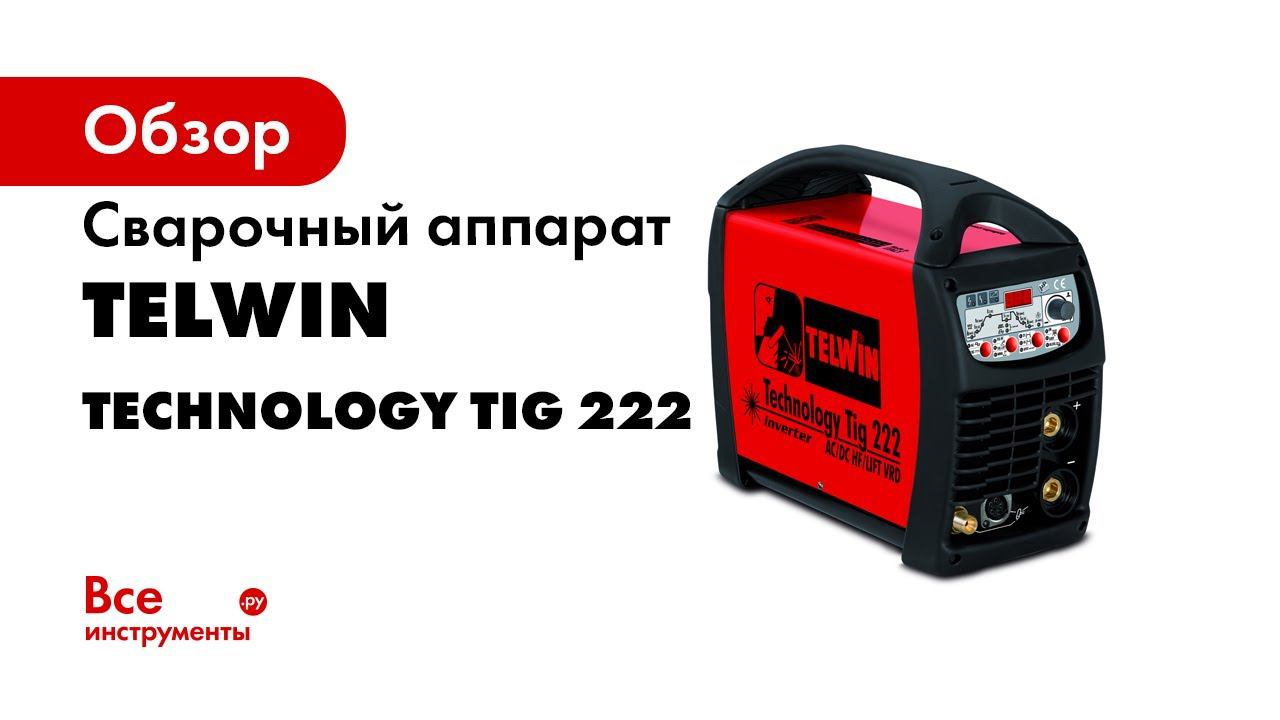 Сварочный аппарат Technology Tig 222 AC DC HF LIFT смотреть онлайн