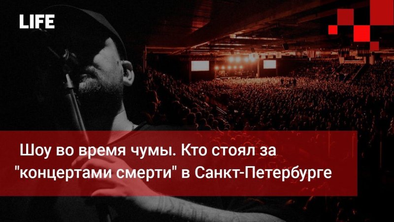 Шоу во время чумы. Кто стоял за "концертами смерти" в Санкт-Петербурге