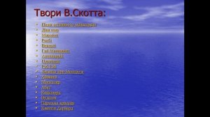 Урок № 68. Вальтер Скотт (1771-1832). «Айвенго». Історія і художній вимисел у романі «Айвенго».