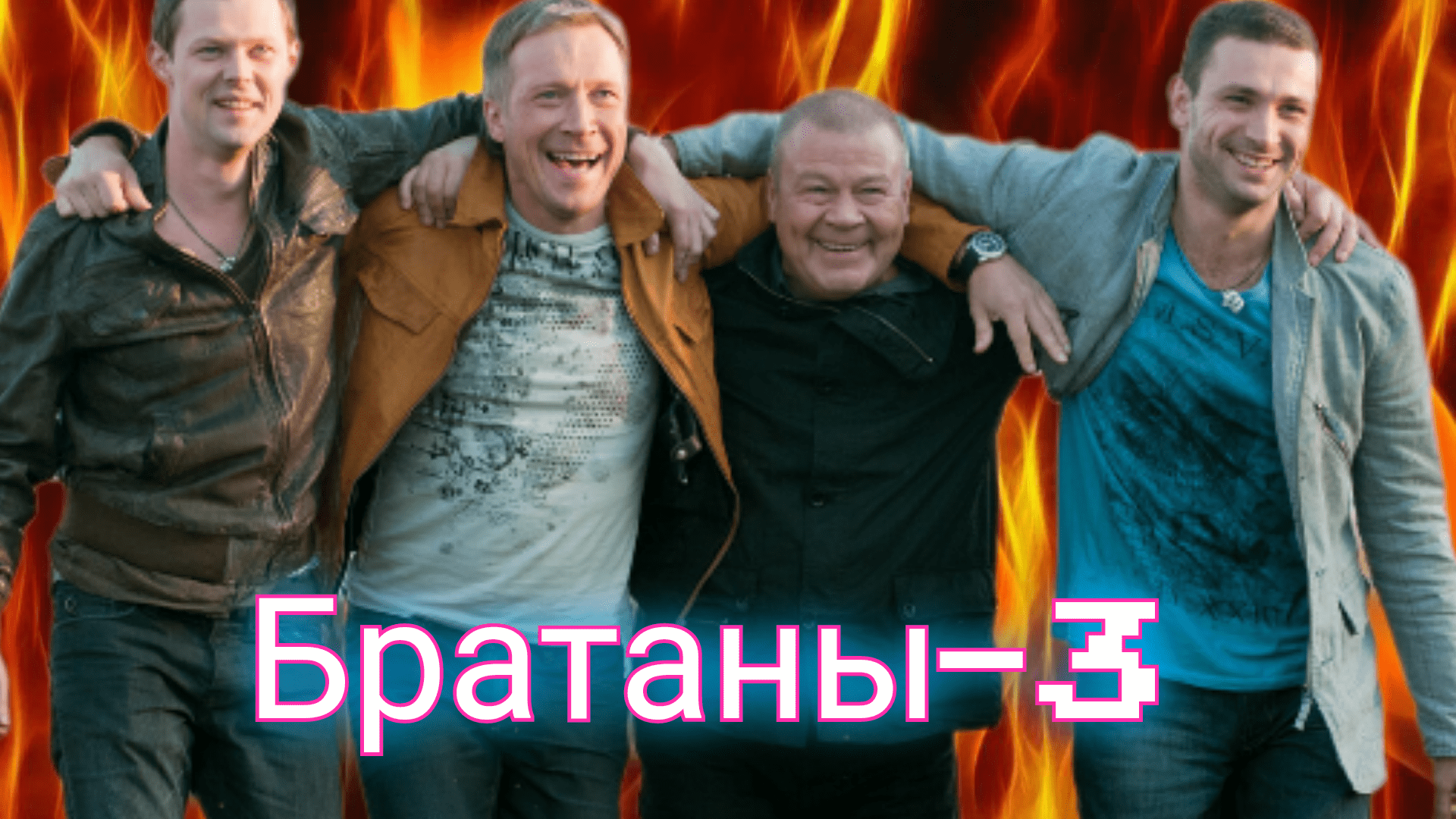 Братаны 3 23