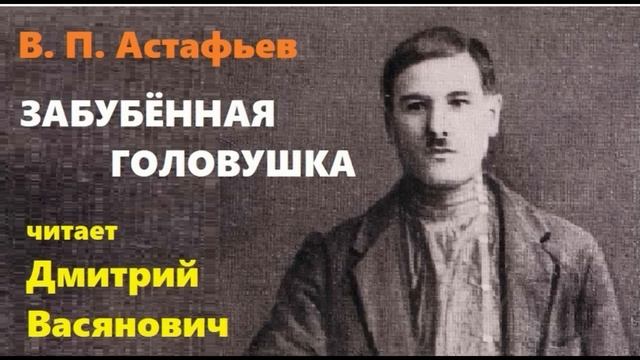 В. П. Астафьев. Забубённая головушка.Читает Дмитрий Васянович. смотреть онлайн