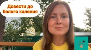 Довести до белого каления или до белого колена?