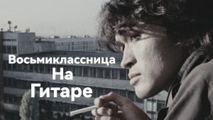 Играю песню на гитаре группа Кино песня "Восьмиклассница".