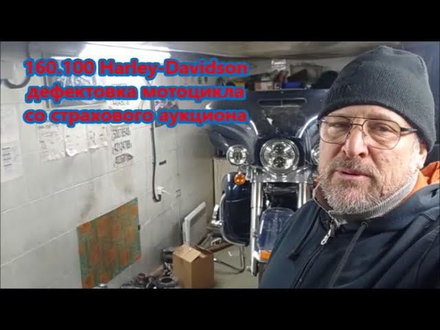 160.100 Harley-Davidson дефектовка мотоцикла со страхового аукциона смотреть онлайн