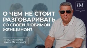 О чём не стоит разговаривать со своей любимой женщиной?