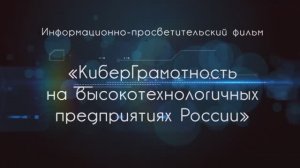 КиберГрамотность на высокотехнологичных предприятиях России