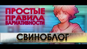 ПРОСТЫЕ ПРАВИЛА ВАРИАТИВНОСТИ (для визуальных новелл и не только)