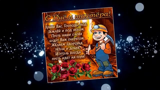 Красивое поздравление С Днем Шахтера. Открытка на День шахтера. смотреть онлайн