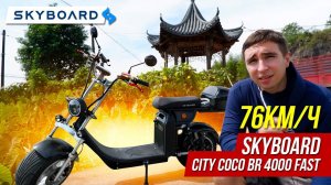 ЭЛЕКТРОСКУТЕР SKYBOARD 76кмч 2 акб SKYBOARD BR 4000 FAST СИТИКОКО 2021 3950w 2 АКБ СКАЙБОРД 2022