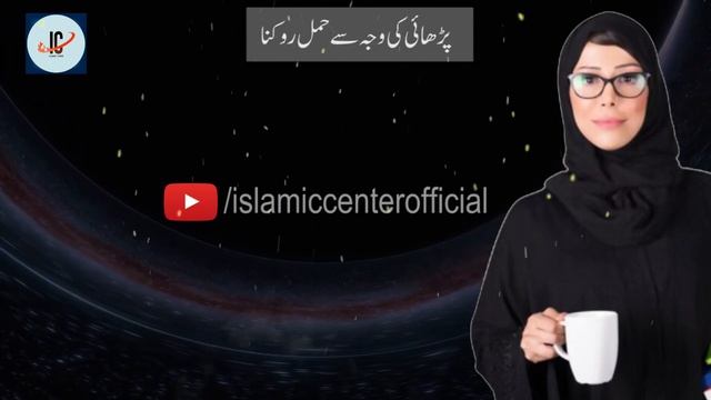 kia parhai ki waja se hamal rokna jaiz ha ||| Islamic Center Official смотреть онлайн