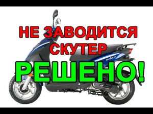 Скутер не заводится, глохнет (решено)! Scooter won't start, stalls (solved)!