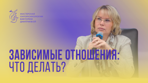 Зависимые отношения: что делать?