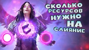 ✅?Сколько энергии нужно на слияние ? Какие ресурсы нужны на слияние. RAID shadow legends?✅