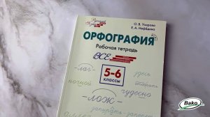 Рабочая тетрадь «Орфография» по русскому языку для  5–6 классов