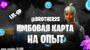 ИМБОВАЯ КАРТА НА ОПЫТ FORTNITE БЫСТРЫЙ ФАРМ ОПЫТА ФОРТНАЙТ БАГ ОПЫТА #brother2s #багнаопытвфортнайт