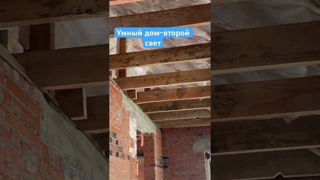 Умный дом-второй свет. Готов ли коттедж к электромонтажу? #умныйдоммосква #умныйдом #nts #ремонт