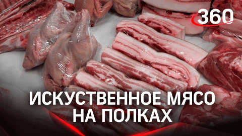 Мясо из гороха, пробирки и червей. В российских торговых сетях уже появились заменители говядины