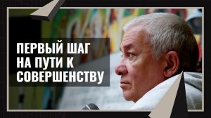 Первый шаг на пути к совершенству. Александр Хакимов.mp4