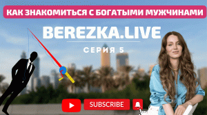 Как получать подарки от мужчин | Квартира в подарок | BEREZKA.LIVE | 5 серия