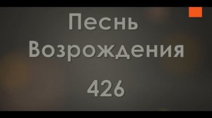 №426 На далеком холме | Песнь Возрождения