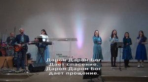 Даром Бог даёт прощение || Слово Спасения Music