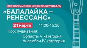 21.03.24 Конкурсные прослушивания - Всероссийский конкурс-фестиваль "Балалайка - Ренессанс"