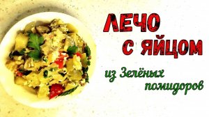 ВКУСНЫЙ УЖИН ИЗ ЗЕЛЁНЫХ ПОМИДОРОВ. ЛЕЧО С ЯЙЦОМ И ЛЕТНИМИ ОВОЩАМИ. К МЯСУ И ПРОСТО ТАК…