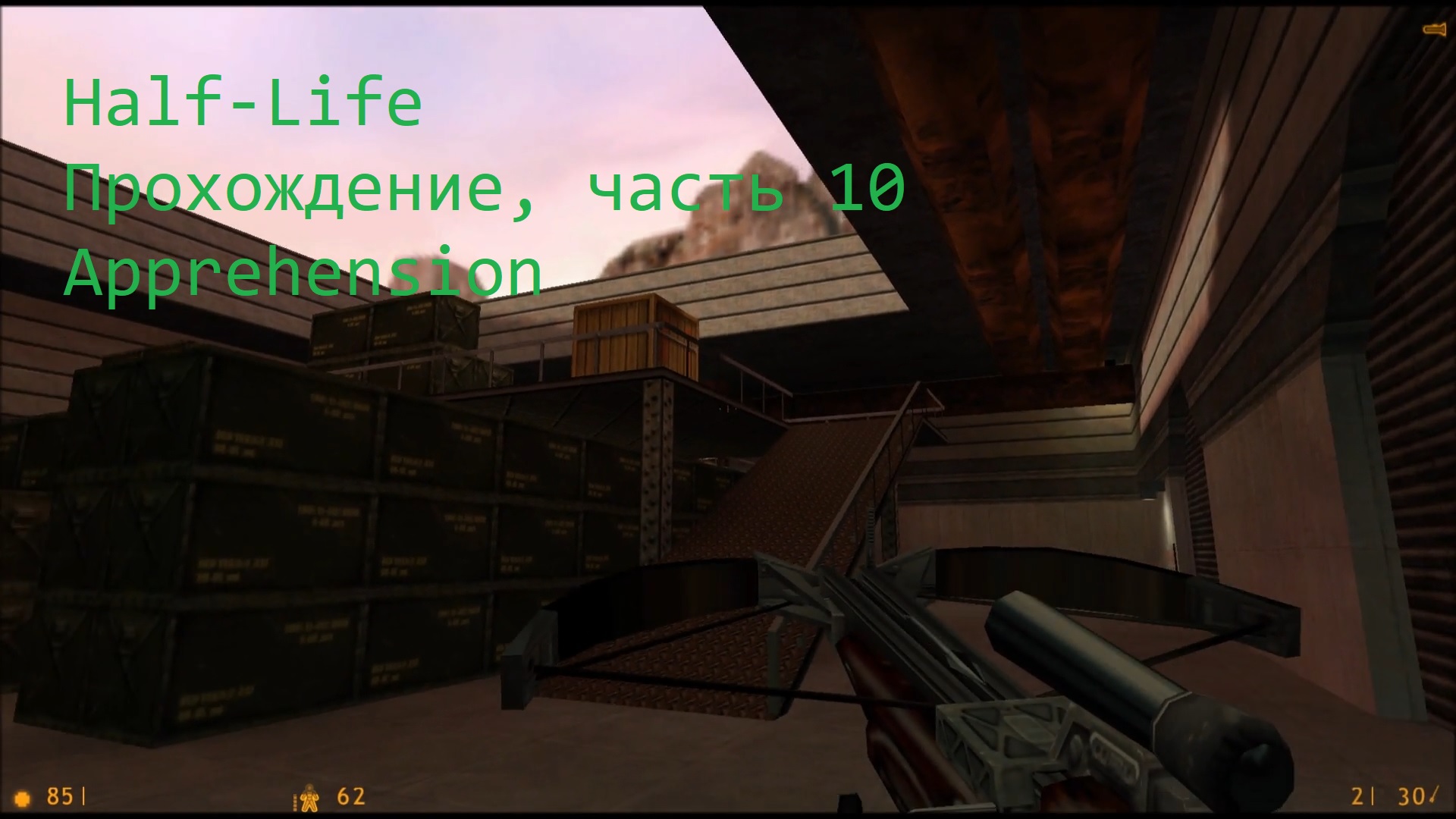 Half-Life, Прохождение, часть 10 - Apprehension