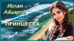 Ислам Айдаров - Принцесса | Шансон Юга