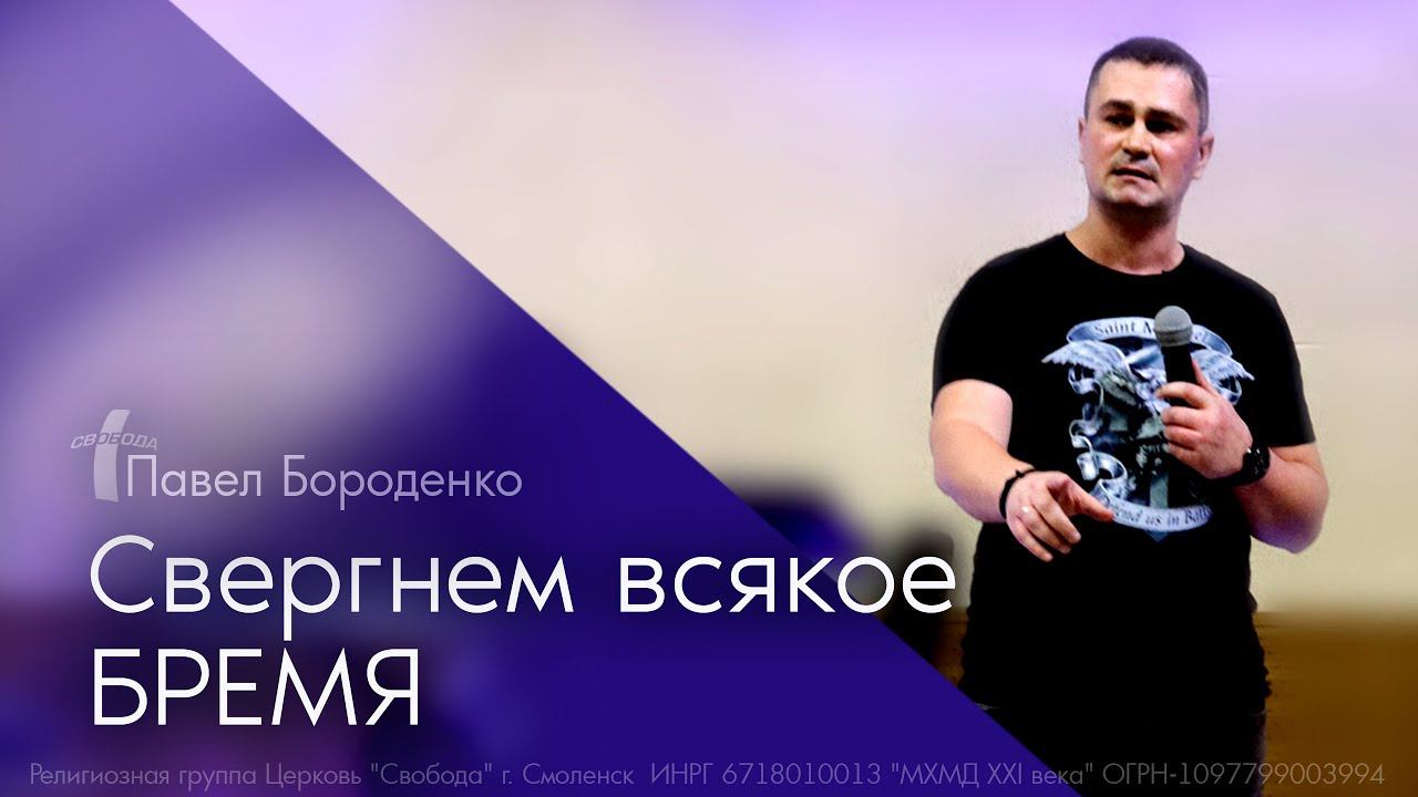 Свергнем всякое бремя.. // Павел Бороденко // служение в г.Раменское