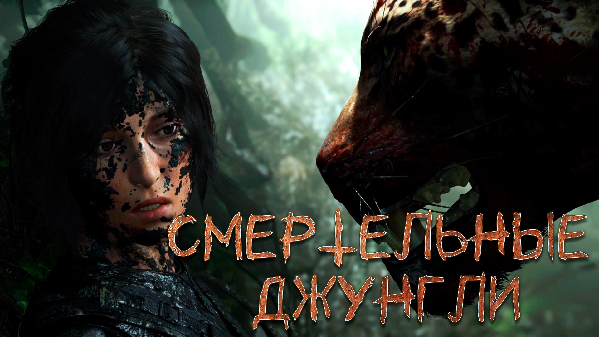 [Ep.2] Let's Play - Shadow of the Tomb Raider - ДИКИЕ ПЕРУАНСКИЕ ДЖУНГЛИ (NoComments)