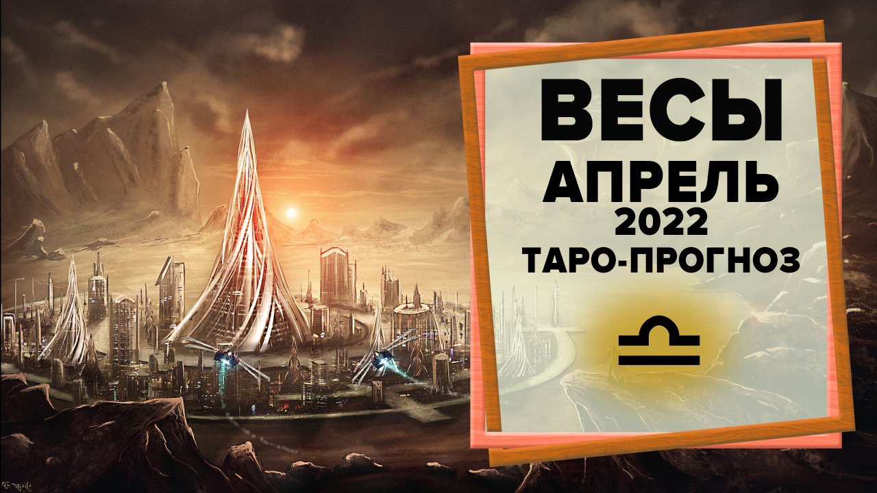 ВЕСЫ ♎ Апрель 2022 Таро-прогноз | Гороскоп на апрель 2022 для знака Зодиака Весы смотреть онлайн