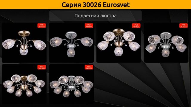 30026 Eurosvet - подвесная люстра и бра смотреть онлайн