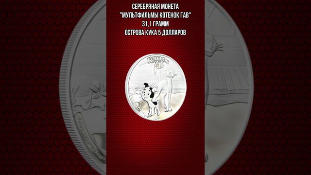 Серебряная монета Мультфильмы Котенок Гав 31 и1 грамм Острова Кука 5 долларов смотреть онлайн