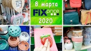 ФИКС ПРАЙС 8 МАРТА ИДЕИ ДЛЯ ПОДАРКОВНОВИНКИ FIX PRICE 2020ПОДРОБНЫЙ ОБЗОР ТОВАРОВ