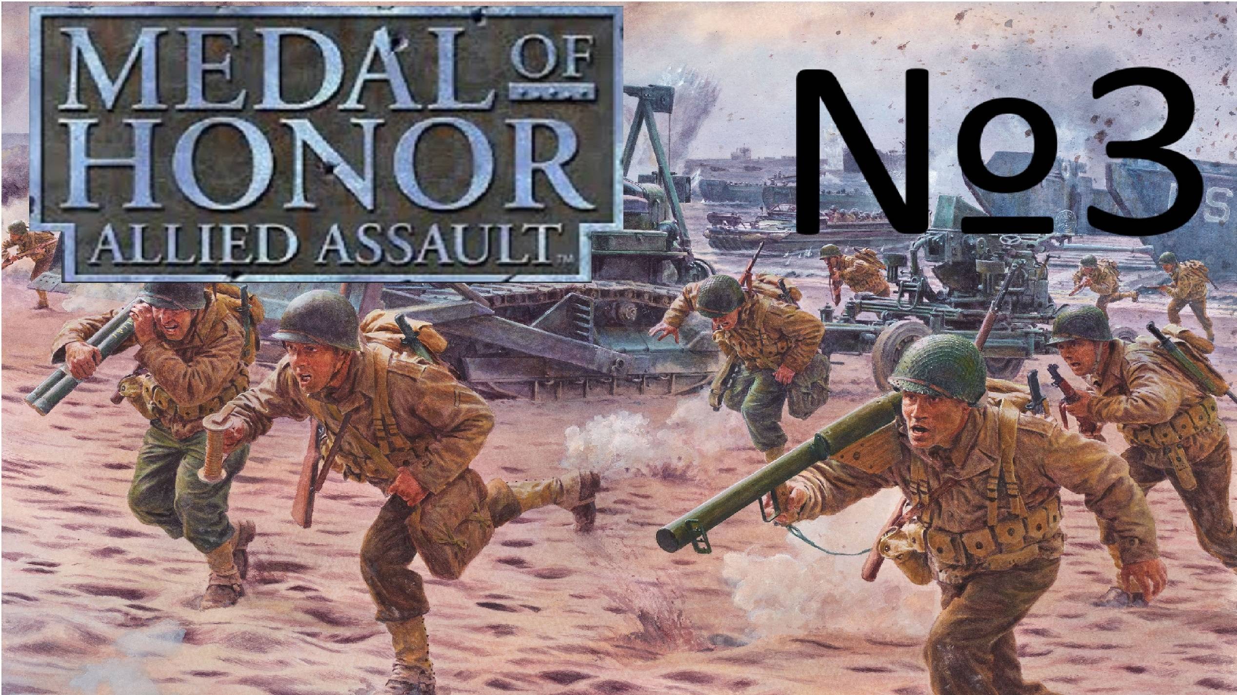 Medal of Honor Allied Assault:Прохождение№3:Продолжаем замес в Нормандии.