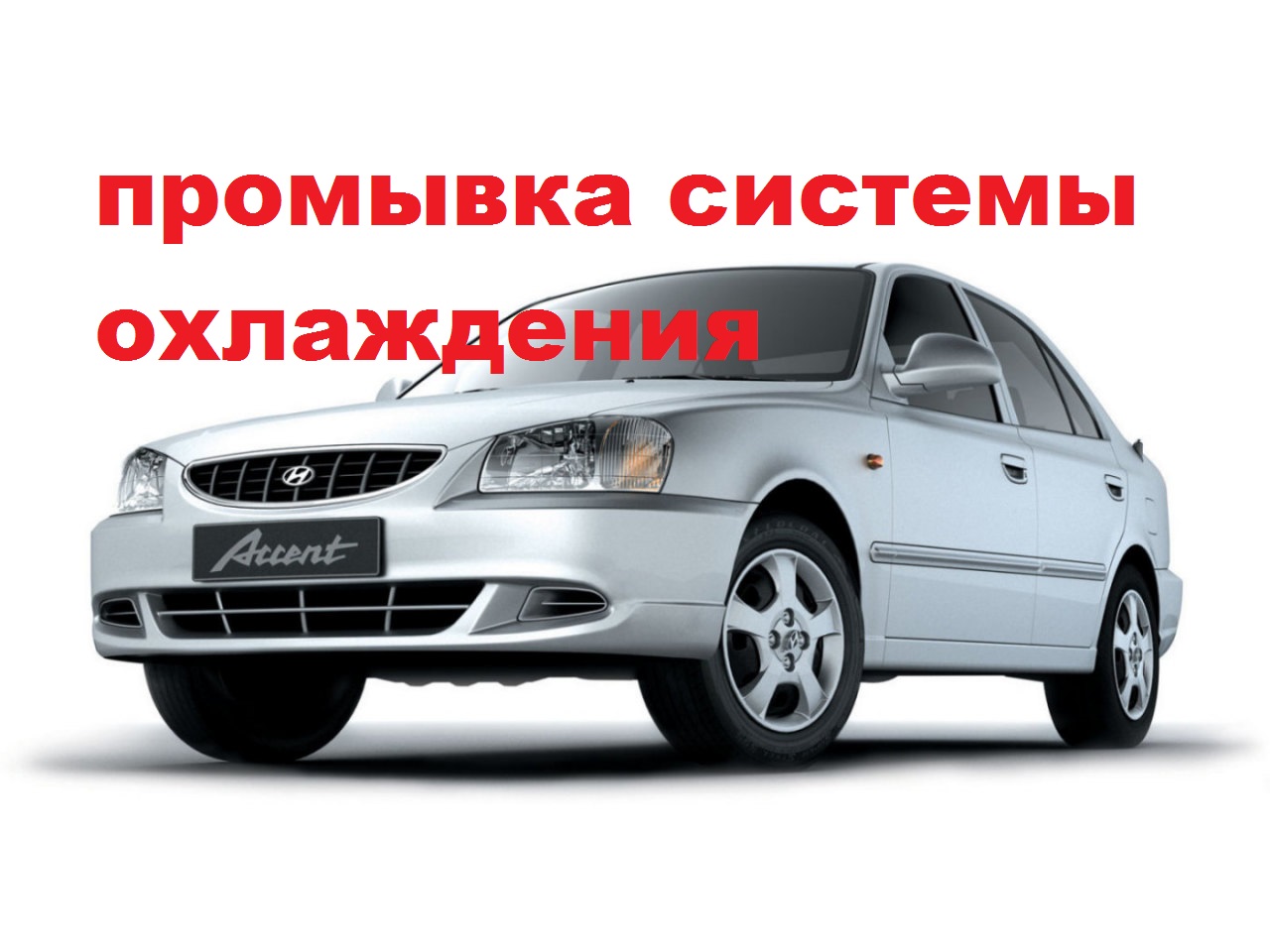 хюндай акцент промываю систему охлаждения.mp4