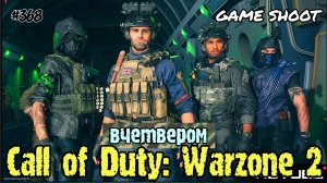 Call of Duty: Warzone 2 [вчетвером] #368 Game Shoot