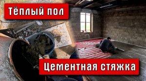 Идеальная стяжка без фанатизма | Тёплый пол | Строю сам