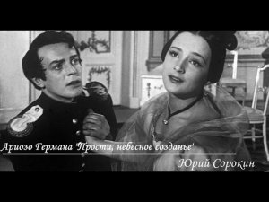 Ариозо Германа "Прости, небесное созданье".  Юрий Сорокин