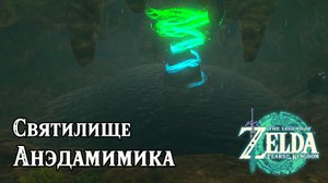 89 - Святилище Анэдамимика. The Legend of Zelda Tears of the Kingdom. Anedamimik Shrine.